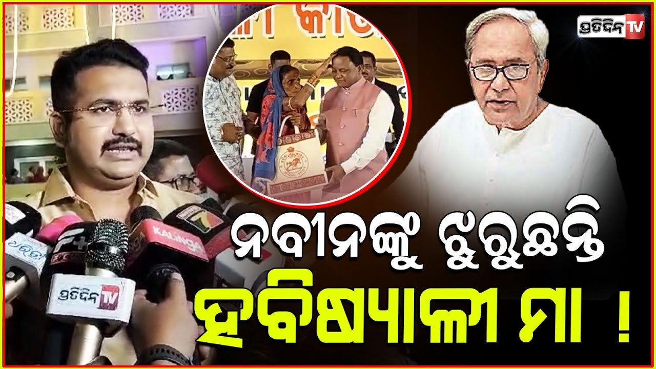 ଦେଖିଲେ ମୋହନ, ନବୀନଙ୍କୁ ଝୁରୁଛନ୍ତି ହବିଷ୍ୟାଳୀ ମା ! Habisyalis miss Naveen give blessings to Mohan.