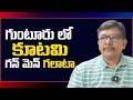 Janasena rrr gunman face it || గుంటూరు లో కూటమి గన్ మెన్ గలాటా