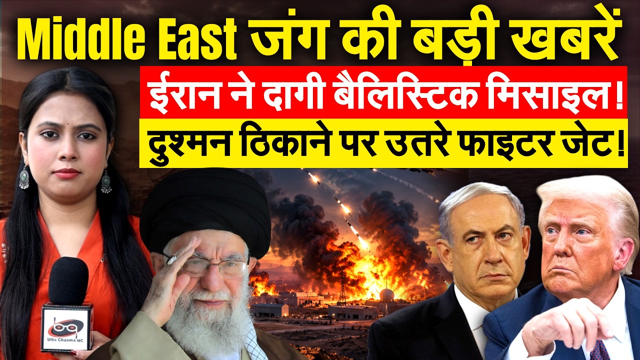 Middle East जंग की बड़ी खबरें..IRAN ने दागी बैलिस्टिक मिसाइल! दुश्मन ठिकाने पर उतरे फाइटर जेट!