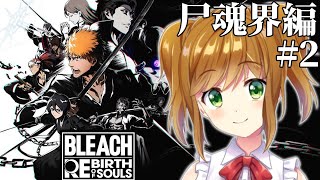 【 BLEACH Rebirth of Souls 】中途半端な知識しかない状態でやるBLEACH Rebirth of Souls #3 