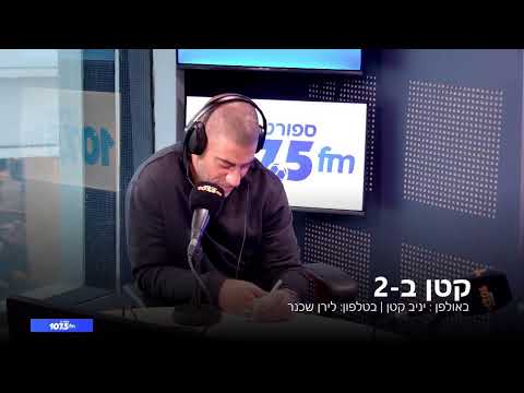 קטן ב-2 - 23.03.26