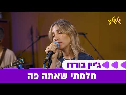 ג'יין בורדו - חלמתי שאתה פה (חי באולפן גלגלצ)