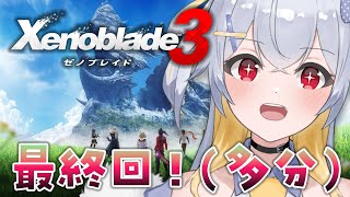 【ゼノブレイド3】最終回！DLCも…？過去と未来をつなぐ命の物語 Xenoblade3 #12