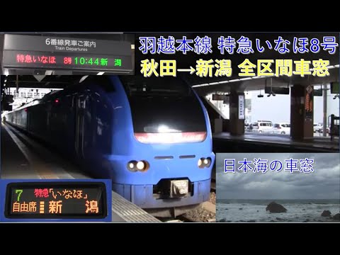 羽越本線E653系特急いなほ8号新潟行（秋田→新潟）車窓