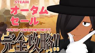 まだ見ぬ神ゲーが集結するスレ【steamオータムセール2026】