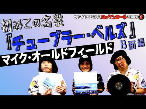 【マイク・オールドフィールド】ザ50回転ズのロックンロール予備校2。今回は「マイク・オールドフィールド『チューブラー・ベルズ』B面編だ！