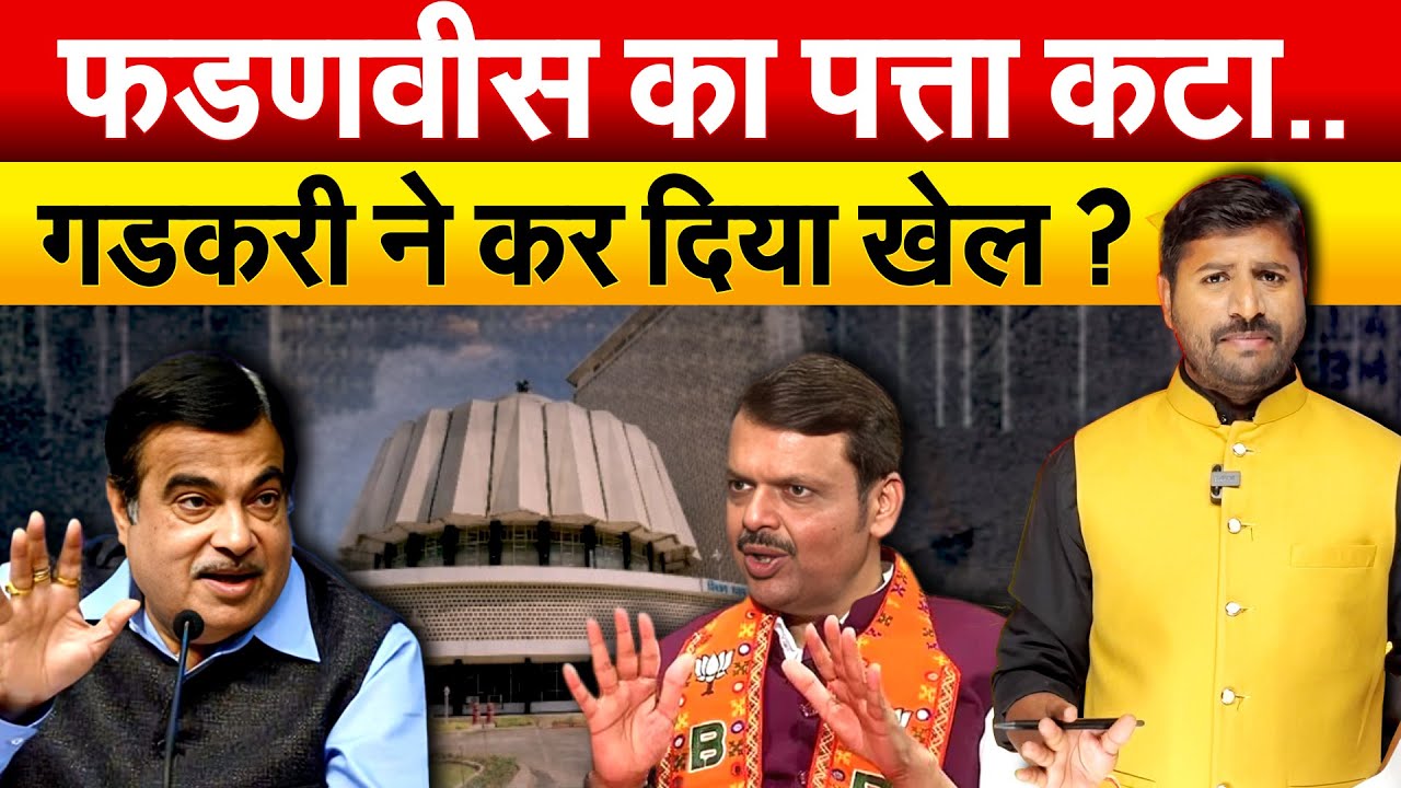 Devendra Fadnavis का पत्ता कटा.. Nitin Gadkari ने कर दिया खेल ? Maharashtra Politics