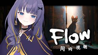 【同時視聴】『Flow』猫の大冒険【雨瀬しう/Vtuber】