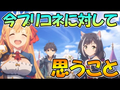 【2.5周年直前】今プリコネに対して思うこと。【プリコネR】