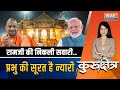 Kurukshetra Live: अयोध्या लौट रहे हैं राम..सज गया प्रभु का धाम! | Ram Mandir Ayodhya | PM Modi, Yogi