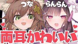 【両耳かわいい♡w】つな♡らんらんコラボ囁きASMR【左右同時責め】