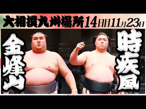 大相撲　金峰山ー時疾風＜令和６年九州場所・１４日目＞SUMO