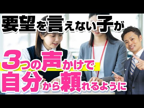 【要望を言えない子】人に頼る力を育てるための親の関わり方３選
