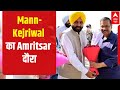 Punjab Election Result 2022: Bhagwant Mann-Arvind Kejriwal का Amritsar दौरा | ABP News   #Shorts