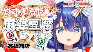 【 #やすまるだし 】夏バテ気味な今こそ！ピリ辛麻婆豆腐でしっかり食べよう！【 カメラあり 】