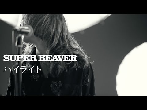 SUPER BEAVER 「ハイライト」 MV