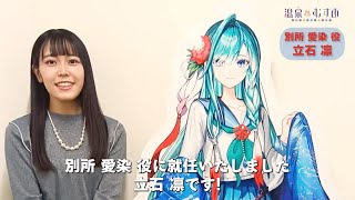 【#温泉むすめ】新キャラクター「別所愛染（CV：立石凛）」コメント動画