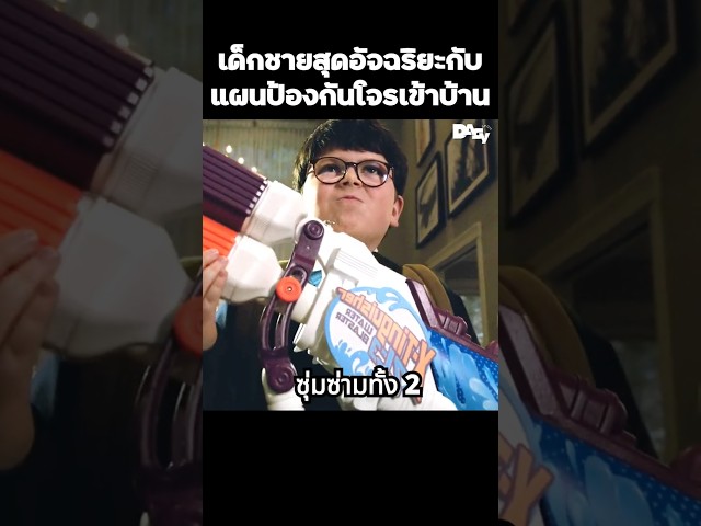 เด็กชายสุดอัจฉริยะกับแผนป้องกันโจรเข้าบ้าน #สปอยหนัง #movie #film #หนังสนุก