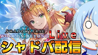【シャドバWB】深夜のシャドバ配信！グランプリに挑む　シャドバWB初のグランプリ配信！　シャドバWb配信【配信】