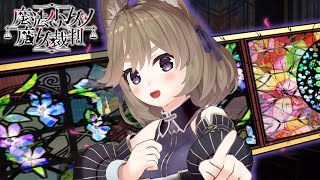 #10【魔法少女ノ魔女裁判】完結！さぁ、サバトのはじまりです【まのさば】