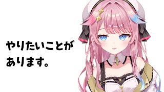 やりたいことがあります。 #ゆずりさ生放送