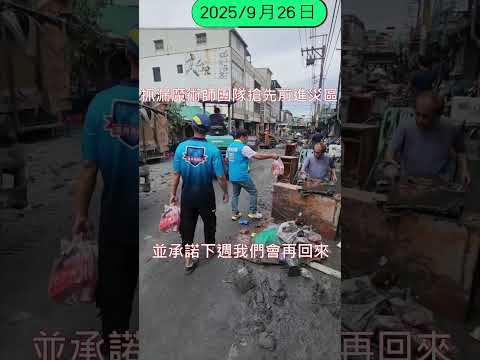 抓漏魔術師團隊搶先前進災區