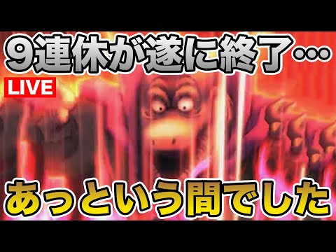 【ドラクエウォーク】千里行終了、そして9連休終了へ…【DQW】