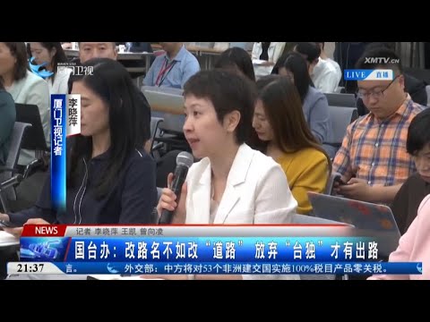 猫の動画サムネイル - 【兩岸】國台辦：歡迎島內各界建言獻策 一道探索「兩制」台灣方案