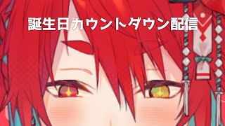 春桜いろは35歳の誕生日カウントダウン配信！！！