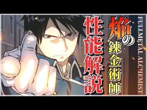 【エピックセブン × 鋼の錬金術師】焔の錬金術師 ロイ・マスタング大佐 性能紹介【Epic 7 × FULLMETAL ALCHEMIST】