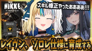 【#NIKKE】ソロレ復活は今日からかーーーい！！！！【#ほしより / Vtuber】