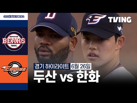 [두산 vs 한화] 6/26 경기 I 2024 신한 SOL뱅크 KBO 리그 I 하이라이트 I TVING