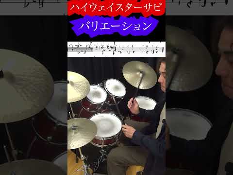 ハイウェイスター【Deep Purple】サビバリエーション