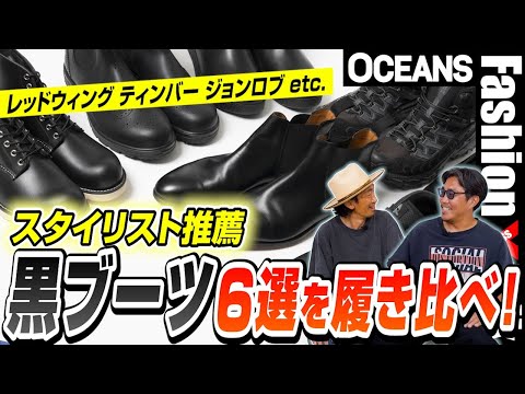 レッドウィング、ティンバー、ジョンロブetc. スタイリスト推薦「黒ブーツ」6選を履き比べ！［30代］［40代］［50代］［メンズファッション］