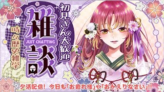 【#夕活 #雑談】夕活＆夜活！「お疲れ様」や「おかえりなさい」を伝えながら雑談だよ！！【#vtuber #鈴乃日和 】