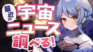 【📝 作業配信】宇宙ニュースをいろいろチェックするぞ！ 最近も盛りだくさんじゃない！？！！【星見まどか】