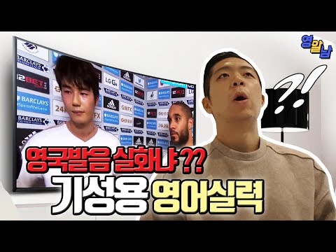 대한민국 축구 캡틴 기성용 영어실력 (이건 역대급인듯ㄷㄷ)