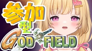 【God Field】参加型ゴッドフィールド！初心者だけど我強いぞ！！！！！【いもいぽて】#新人VTuber #Vtuber