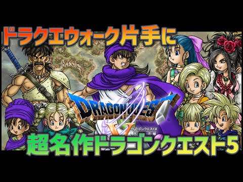 【ドラゴンクエスト】フルオーケストラ『ドラゴンクエスト5』を初見プレイしていく！※DQウォークやりながらね【ぎこちゃん】