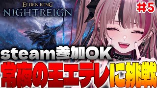 【 ELDEN RING NIGHTREIGN #5 】常夜の王、顎を倒す！羊と馬も行きたい…！😠【 遊部めあ / LiveDuo 】※ネタ