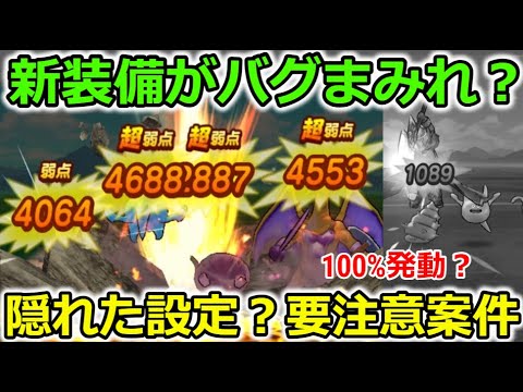 【ドラクエウォーク】新装備がさっそくバグ？で要注意案件！隠れた仕様なのか？※概要欄更新情報あり