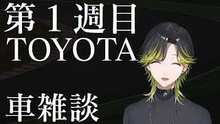 【車雑談】TOYOTAさんについて語ろう【にじさんじ/渋谷ハジメ】