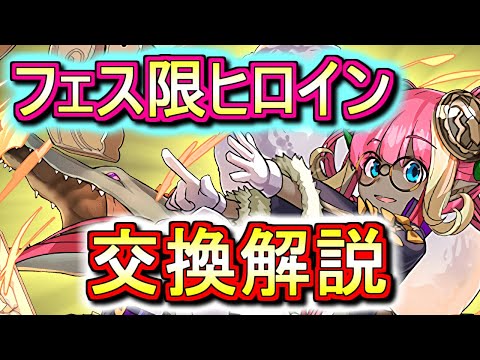 【最終評価】フェス限ヒロインシリーズガチャの交換は必要か、ランク付けをした上で徹底解説します。【パズドラ】