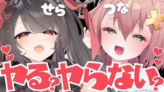 【両耳囁き】せら♡つなコラボASMR♡ヤる？ヤらない？【左右同時責め】
