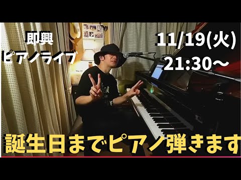 誕生日までピアノ弾くライブ配信【11/19(火)21:30〜】