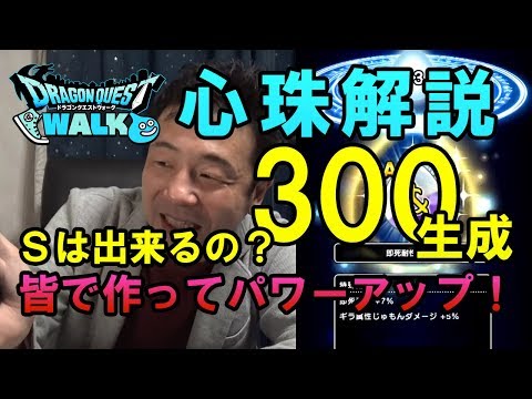 【ドラクエウォーク30！】作ろう心珠！解説動画！300個生成した結果