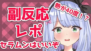【雑談】副反応レポ～セーラームーンは救済～【＃リリス新聞】