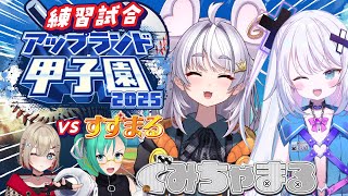 【#アップランド甲子園 】すずまる学園VSぐみちゃまる学園 【 ぶいぱい / アップランド 】