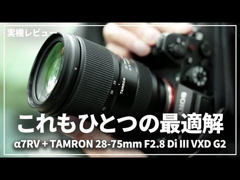 【徹底検証】SONY × TAMRON 最高コンビの魅力をカメラ専門店スタッフがご紹介します！