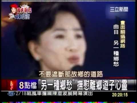 鄧麗君與鳳飛飛演唱另一種鄉愁